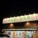 경기도 수원시 장안구 정자로 파장천로 | 장안구 맛집 / 북수원 파장동 맛집 "이영철생오리 수원" 오리로스 가족모임 외식