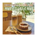 포레나부산덕천아파트경로당 | 덕천 포레나 카페 부산 디카페인 커피맛집 커피볶는 시골커피 덕천포레나점 바스크치즈케이크 솔직후기