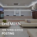 박해동내과의원 이미지