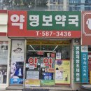 명보약국 이미지