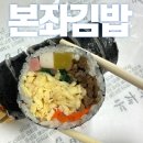 본좌김밥산본