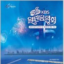 KBS 열린 음악회 포항을 찾아온다. 이미지