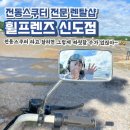북도면신도바다역 관광안내소 | [인천 신도] 전동스쿠터 전동바이크로 신시모도 한 바퀴 여행 '휠프렌즈 신도점'