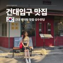 성수햇살약국 | 건대입구 맛집 점심 추천 건대 입구역 찐맛집 성수완당 후기