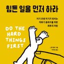 힘든 일을 먼저 하라