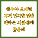 만남 | 하루야 소개팅 후기 진지한 만남 원하는 사람에게 맞을까
