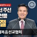 귀신을 쫓아내는 방법은 하나님의 교회에서 지키는 새 언약 유월절? 이미지