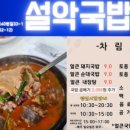 설악국밥