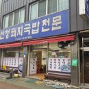 산청돼지국밥 이미지