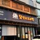닭잡고오리발 이미지