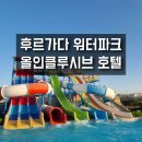 워터매니저 | 후르가다 워터파크 올인크루시브 호텔 SUNRISE Alora Aqua Park Resort 후기