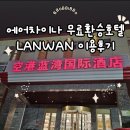 한국보조메디칼 | 에어차이나 중국 베이징 공항 무료 환승호텔 란완 이용 후기(LANWAN Hotel)