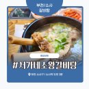 큰소왕갈비탕 | 부천 소사 갈비탕 맛집 ‘서가네소왕갈비탕’ 체험단 솔직 후기 – 양배 부부의 따끈한 한 그릇