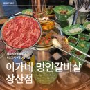 양운로80번길 | 해운대 장산 소고기 맛집 '이가네 명인갈비살 좌동점' 솔직 후기