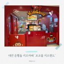 풍세A+자동차병원 | 대전 은행동 키즈카페 추천! NC백화점 코코몽키즈랜드 다녀온 솔직후기