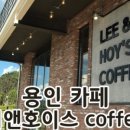 리앤커피(Lee & coffee) 이미지