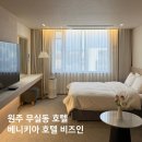 아주비즈니스호텔 | 베니키아 호텔 비즈인 | 원주 무실동 비즈니스 호텔 숙박 후기, 원주 가성비 호텔 추천