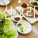 삼교리동치미막국수 안성점 이미지