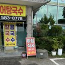 산인어탕칼국수 이미지