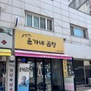 계양구) 효성동 맛집 추천! 단골들만 아는 계양구 맛집 윤가네곱창 / 인생 인천 곱창 맛보고 왔어요