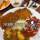 신림가스 | 신림 경양식 돈까스 “거대한 수제 킹돈가스”내돈내산 후기