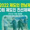 '2022제도인만남제-제60회 제도인 친선 체육대회 이미지