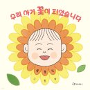 그림책 꽃이 피었습니다 | 아기 그림책 보드북 우리 아기 꽃이 피었습니다