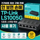 위앤네트워크 | 기가비트 허브 구매 전에 안 보면 손해｜TP-Link LS1005G 5포트 스위칭 허브 사용 후기