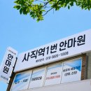 사직역 | [사직역 마사지] 국가공인 '사직역1번안마원' 방문 후기 (부산 동래구 사직동) | 힐링하트 추천