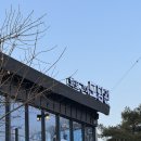 단양 뷰 좋은 고깃집 ㅣ 고추장삼겹살이 맛있는 “도담원”