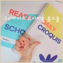 그라바삼가점미술학원 | 그라바아트 유아미술교육 활동을 위한 홈스쿨 교재