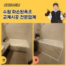 호텔아이스크림 | 수원 파손된욕조교체시공 전문업체