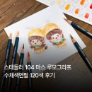 드로잉과 수채화를 수채색연필하나로완성 | 스테들러 104 마스 루모그라프 수채색연필 120색 전 색상 발색표 후기 건식 습식 솔직 리뷰