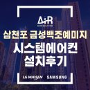 삼천포 | 삼천포 금성 백조 예미지 시스템에어컨 설치 후기