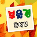 9월 12일 ~13일 추석 부울경 출석부~~★★ 이미지
