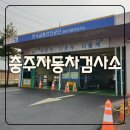 충주자동차검사소 이미지
