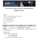 2016 아시아외과로봇수술학술대회 (ACRS 2016) 현장진행요원 모집 공고 이미지