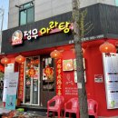 정무마라탕 - 광산구 월곡중앙로 42 | 정무마라탕
