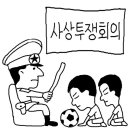 북한 축구팀 사상 비판.... 이미지