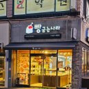 빵굽는나라 - 대덕구 석봉로38번길 2 | 빵굽는나라