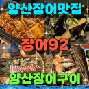 양산장어맛집 장어92 장어구이 증산점 방문 추천 후기