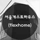 하나게스트홈 이미지