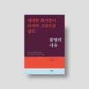 도서출판 뭉게구름 | '(위대한 화가들이 마지막 그림으로 남긴) 불멸의 사유', 크리스토퍼 니브 지음 (사람in 출판사) - 리뷰