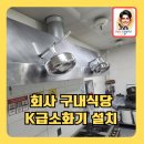 회사구내식당K급자동확산소화기설치