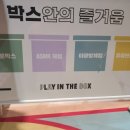 플레이인더박스 이미지