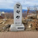 2023/ 2/ 23/ (387회) (제18회 시산제) "금학산"(652m)강원/홍천 이미지