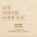 4050행북나의이야기를너에게쓰다/연경책방 한국작가회의/책읽는사회문화재단/한국서점조합연합 전국동네책방/연경인문문화예술연구소 박혜숙 김영 이미지