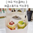 서전건축빌딩 | 대구 키즈쿠킹클래스 체험 피클스튜디오 후기