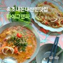 타이그랜파 | 속초 내돈내산 맛집, 태국식 해장쌀국수 맛있는 곳, 타이그랜파