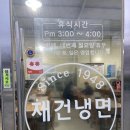 재건냉면 - 순천시 영동길 41 | 남해 맛집 재건 냉면